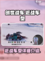 创世战车近战车型怎么样介绍