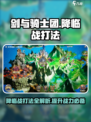 剑与骑士团降临战打法🔥超详细攻略来啦！