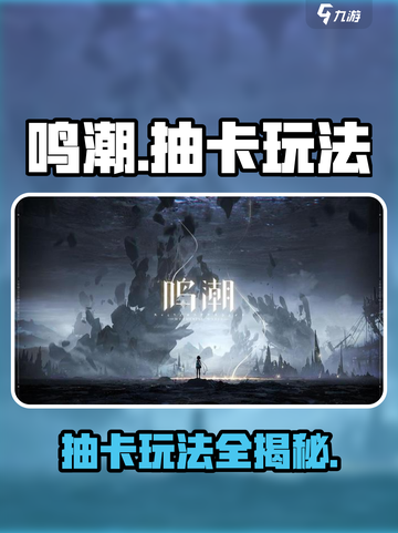 鸣潮⚡抽卡玩法大揭秘，必看开启攻略！截图1