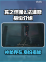 龙之信条2：法泽斯竟是幕后黑手！🔥