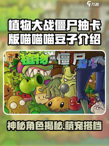 植物大战僵尸抽卡版喵喵喵豆子是谁介绍截图1