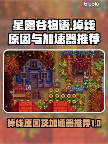 星露谷物语🔥掉线频繁？加速器推荐来了！截图1
