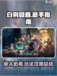 白荆回廊新人注意事项介绍