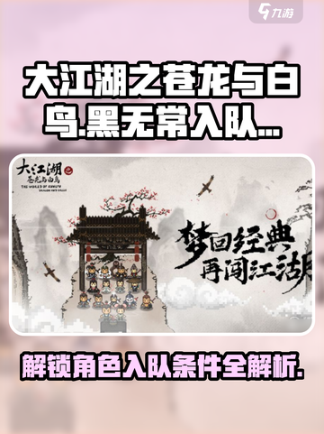 大江湖之苍龙与白鸟黑无常入队条件介绍截图1
