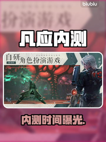 🔥凡应内测时间曝光！速看⏰截图1