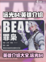 远光84英雄🔥超强阵容等你来战🎮