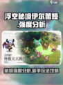 浮空秘境伊尔蕾娅强度分析介绍