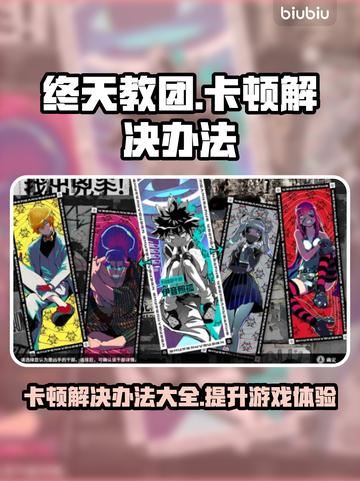 终天教团卡顿？❌这招让你流畅玩转游戏！🔥🎮截图1