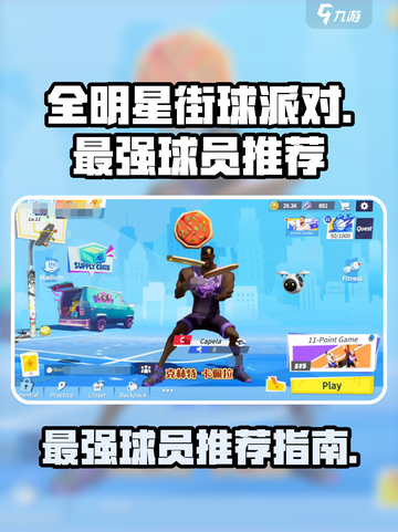全明星街球派对哪个球员好介绍截图1