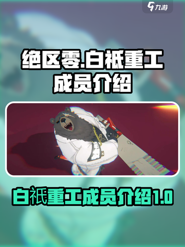 绝区零白祗重工成员一览介绍截图1