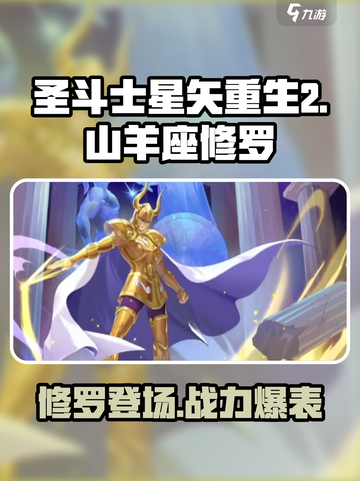 圣斗士星矢重生🔥山羊座修罗超强攻略🎉截图1