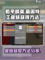 基因特工皮肤怎么获得介绍