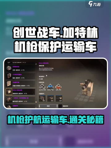 创世战车加特林机枪保护运输车怎么做介绍截图1