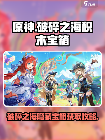 原神⚡破碎之海积木宝箱获取攻略🔥必看！截图1