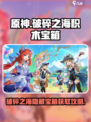 原神⚡破碎之海积木宝箱获取攻略🔥必看！