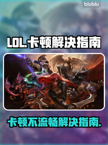 LOL卡顿不流畅？❌掌握这些技巧，轻松畅玩🎉截图1