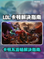 LOL卡顿不流畅？❌掌握这些技巧，轻松畅玩🎉