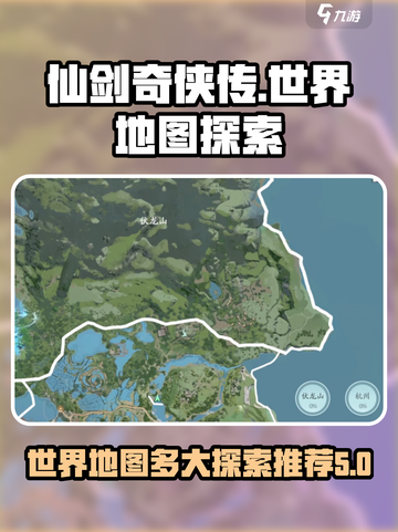 仙剑世界地图🔥超全大地图探索推荐🎉截图1