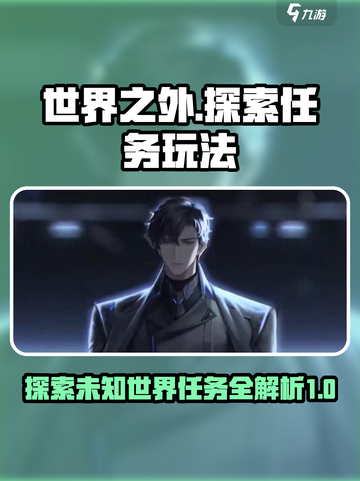 世界之外世界任务怎么做介绍截图1