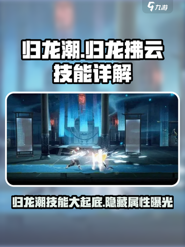 归龙潮：归龙与拂云技能大起底！🎮🔥截图1