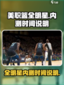美职篮全明星内测入口在哪介绍