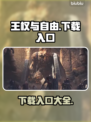 王权与自由下载入口🔥超简单❗🎮