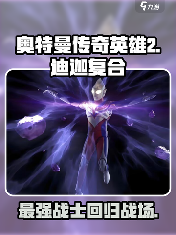奥特曼传奇英雄2迪迦复合厉害吗介绍截图1