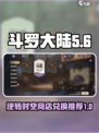 斗罗大陆逆转时空商店攻略介绍