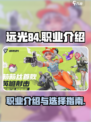 远光84职业大揭秘！🔥游戏党必看🔥