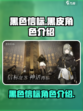 黑色信标黑皮角色是谁介绍