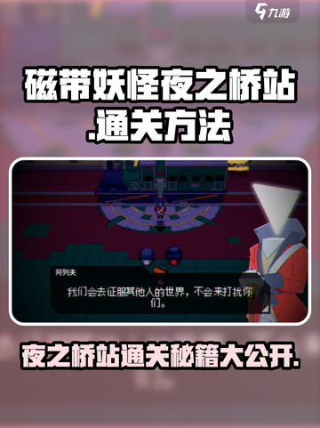 磁带妖怪夜之桥站通关秘籍🌟轻松过关不求人！🎮截图1