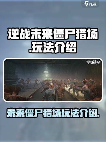 逆战未来僵尸猎场🔥超全玩法攻略来了！截图1