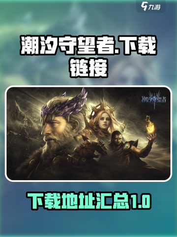 潮汐守望者国服下载链接介绍截图1