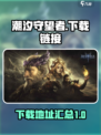 潮汐守望者国服下载链接介绍