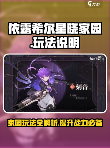 依露希尔星晓家园怎么玩介绍截图1