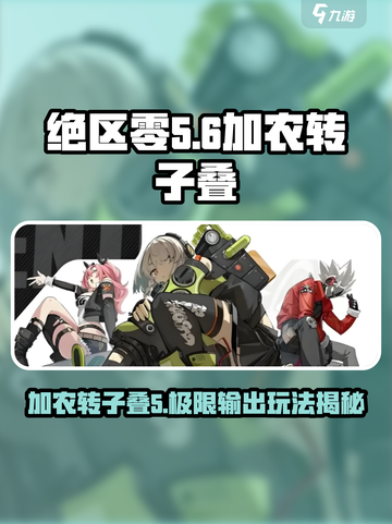 绝区零加农转子叠5🔥超强攻略来袭！截图1