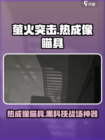和平精英🔥萤火突击热成像瞄具让你夜视无忧！截图1