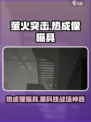 和平精英🔥萤火突击热成像瞄具让你夜视无忧！