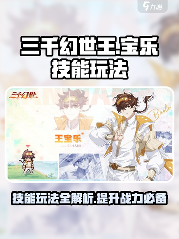 三千幻世王🔥宝乐技能玩法大揭秘🎉截图1