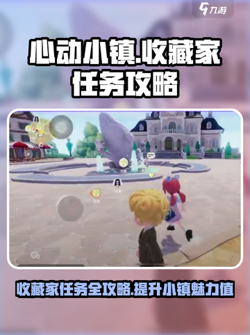 心动小镇收藏家任务怎么做介绍截图1