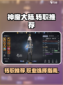 神魔大陆转职推荐介绍