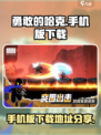 勇敢的哈克有没有手机版下载介绍
