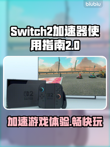 Switch2加速器使用教程，玩游戏更流畅🔥🎮截图1