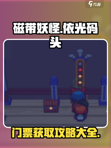 磁带妖怪依光码头门票攻略介绍截图1