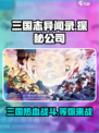 🔥《三国志异闻录》竟是这家神秘公司出品！💥