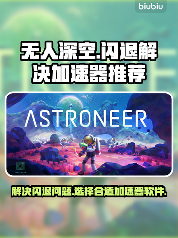 无人深空🔥闪退解决+加速软件推荐🚀截图1