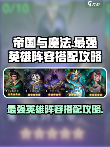 帝国与魔法最强🔥英雄阵容搭配攻略来啦！截图1