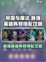 帝国与魔法最强🔥英雄阵容搭配攻略来啦！