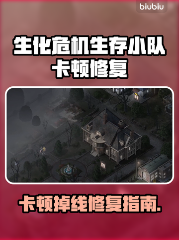🔥《生化危机生存小队》卡顿掉线？速看修复大法💥🎮截图1