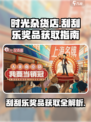 时光杂货店💥刮刮乐奖品获取秘籍🔥